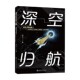 著 深空归航 冉浩 科普读物