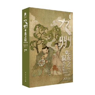 著 九州 水泡 神木之影 小说 龙之寂1
