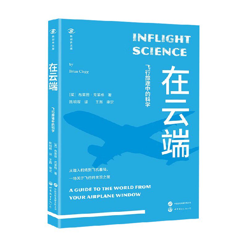 在云端 飞行旅途中的科学 布莱恩·克雷格 著 科普读物