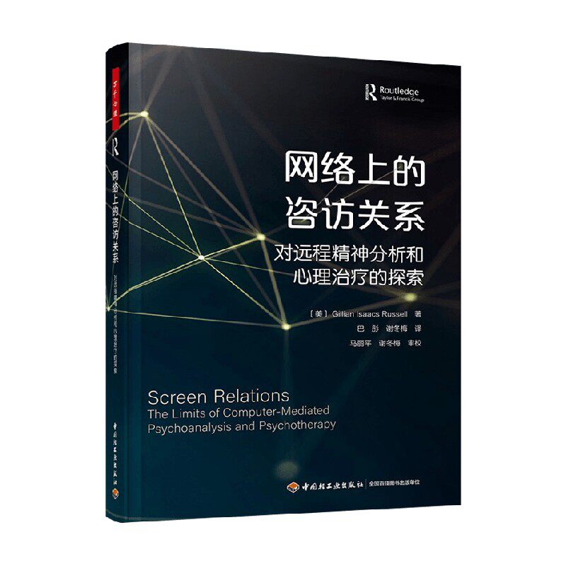 网络上的咨访关系 吉莉恩·艾萨克斯·拉塞尔 著 心理学
