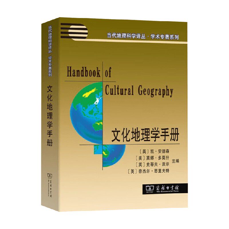 文化地理学手册 凯&middot;安德森 编著 科学与自然
