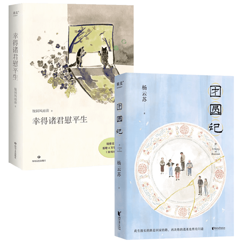团圆记+幸得诸君慰平生 杨云苏 著 小说