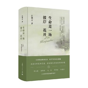 生命是一场彼岸花开吕明方