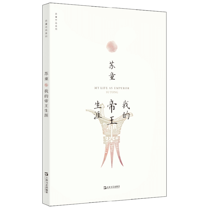 苏童作品系列 我的帝王生涯 新版 苏童 著 小说