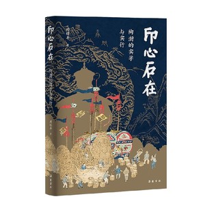 印心石在 周禄丰 著 历史