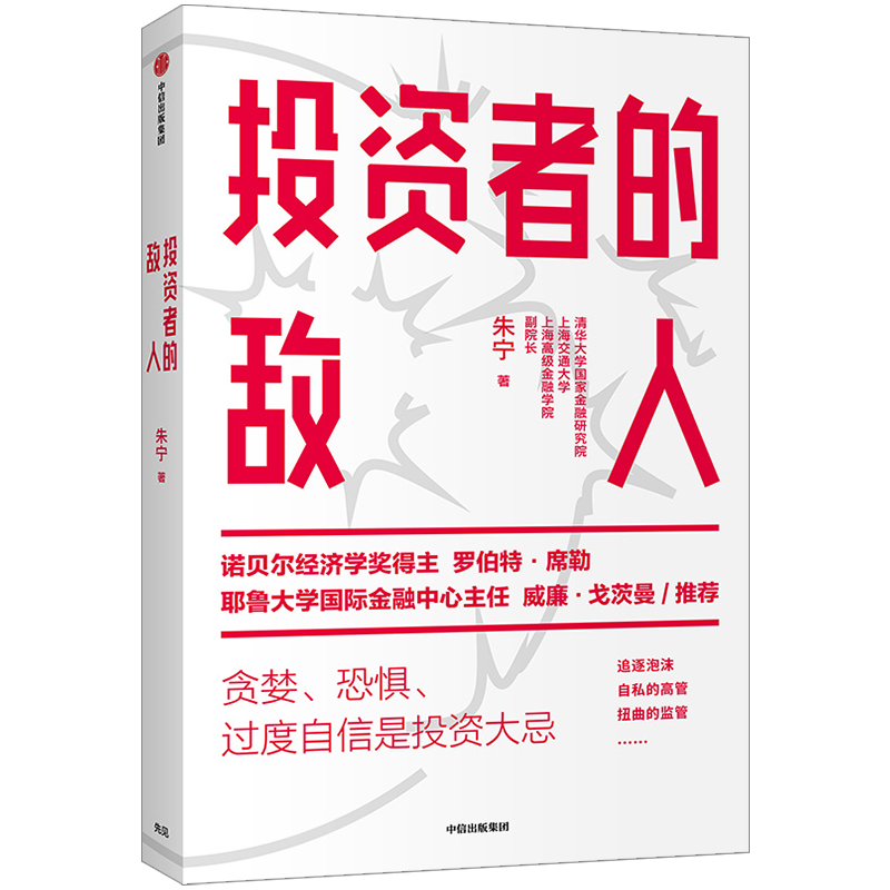 投资者的敌人 朱宁 著  金融 投资者 风险高企 罗伯特席勒  中信 中信