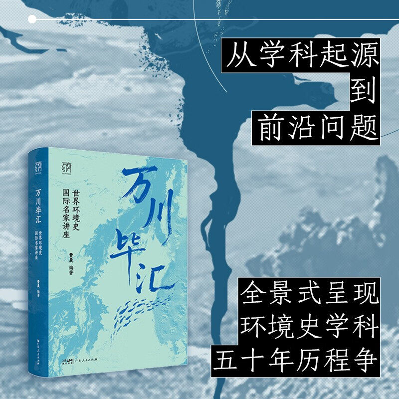 万川毕汇 世界环境史国际名家讲座 费晟 著 社会科学