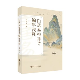 文学研究 著 白居易排律诗编年浅释 赵建梅
