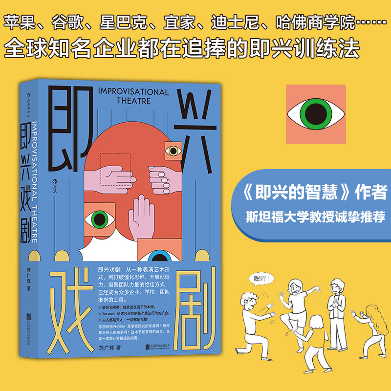 即兴戏剧 苏广辉著 戏剧编剧导演演员训练脱口秀 影视艺术书籍 中信
