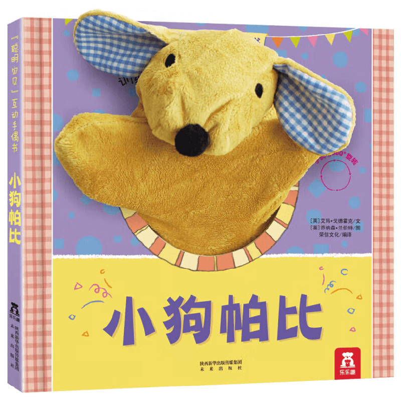 聪明宝贝互动手偶书V2.1 小狗帕比 0-2岁 艾玛·戈德霍克 著 幼儿启蒙