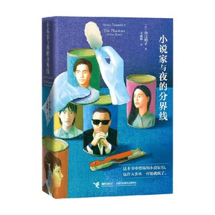 小说家与夜的分界线 山白朝子 著 小说