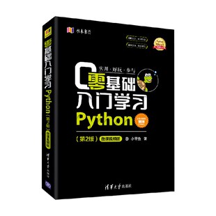 计算机与互联网 著 零基础入门学习Python 李佳宇等