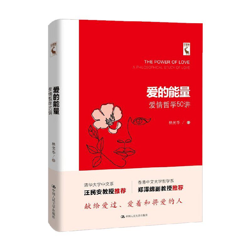 爱的能量 爱情哲学50讲 林光华 著 婚姻