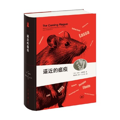 逼近的瘟疫劳里·加勒特