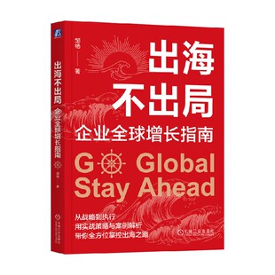 著 邹杨 经济 企业全球增长指南 出海不出局