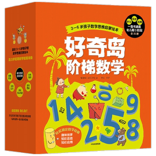 好奇岛阶梯数学 3-6岁 韩国NE儿童研究所著 幼儿启蒙 中信