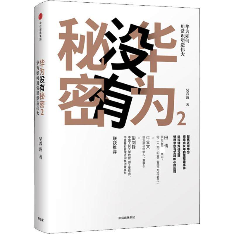 华为没有秘密2 华为如何用常识塑造伟大 吴春波 著 解读华为经营哲学与成长逻辑 中信出版社图书 正版书籍 中信