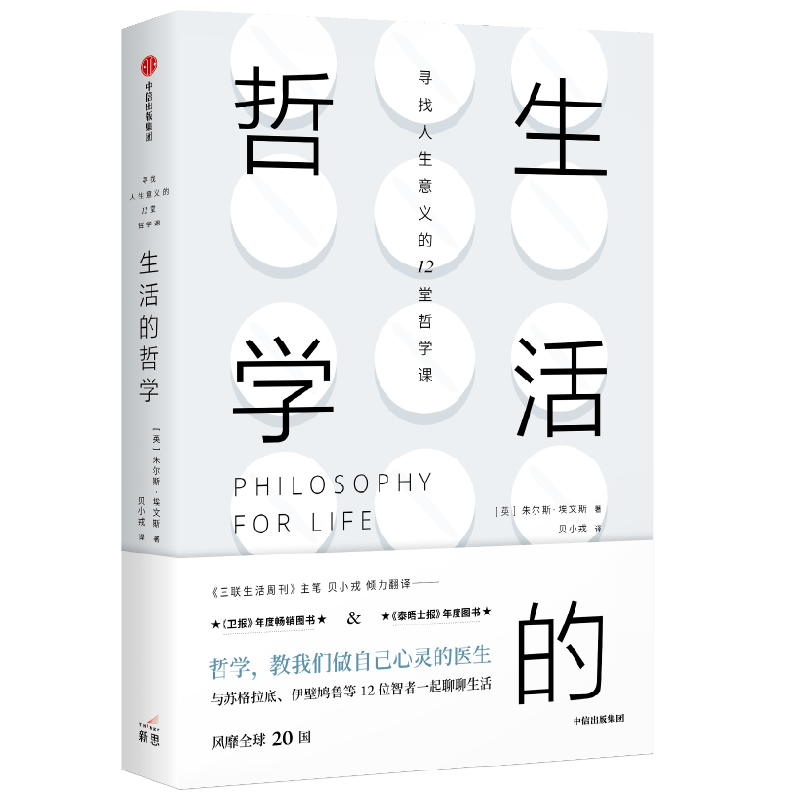 生活的哲学 朱尔斯埃文斯 著 哲学 中信