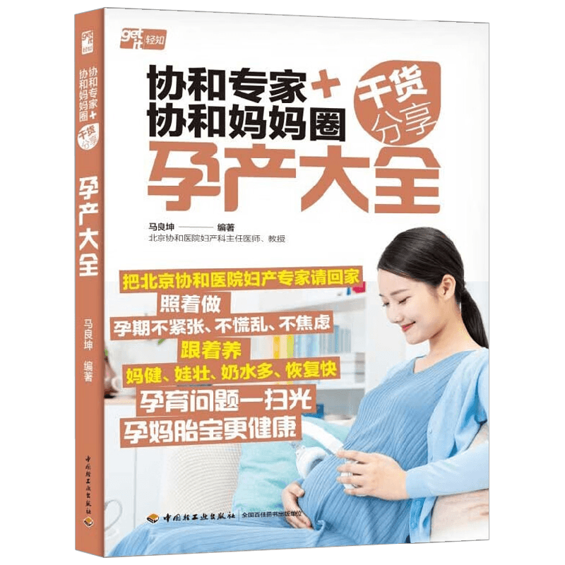 协和专家+协和妈妈圈干货分享 孕产大全 马良坤 著 育儿