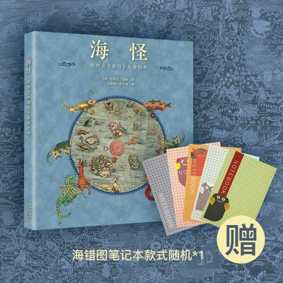 海怪 欧洲古海图异兽图考 赠海错图笔记本随机款式*1 呈现500年前 中信