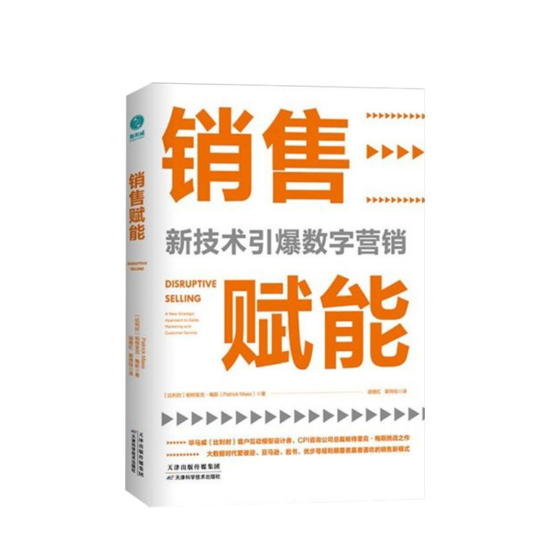 销售赋能:新技术引爆数字营销 销售赋能-新技术引爆数字营销 管理理论 市场营销理论 销售心理学 中信