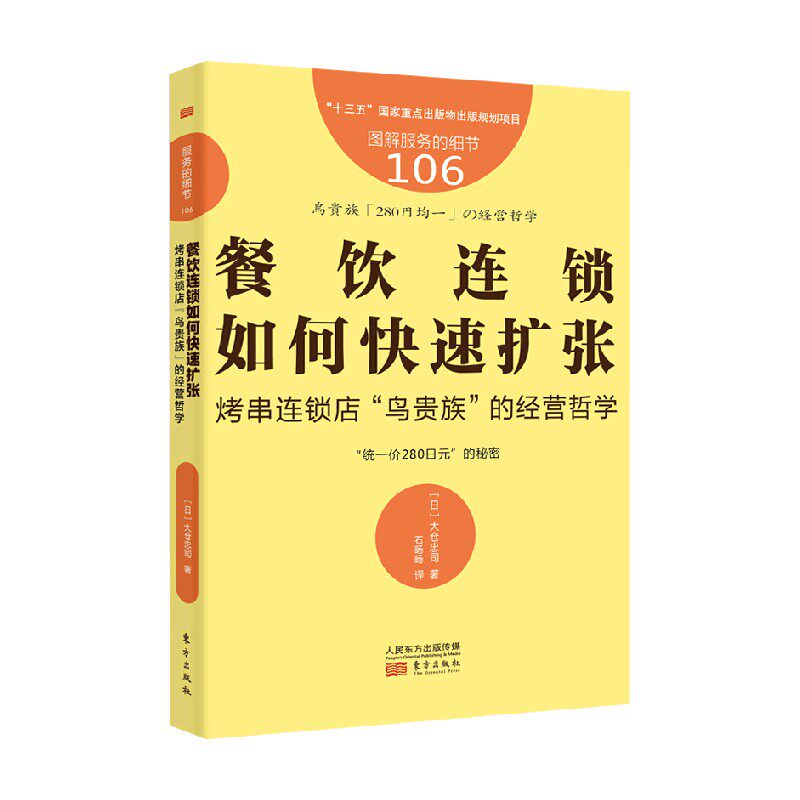 服务的细节106：餐饮连锁如何快速扩张：烤串连锁店鸟贵族的经营哲学 中信