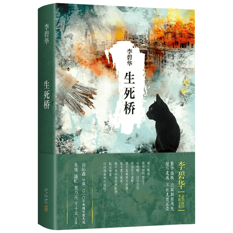 生死桥 李碧华 著 小说