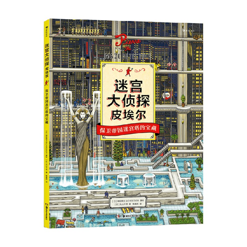 迷宫大侦探皮埃尔保卫帝国迷宫塔的宝藏 7-10岁 日本神垣博文&IC4DESIGN等 著 智力开发