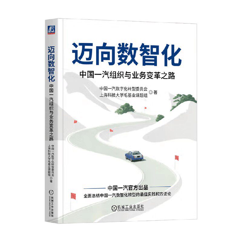 中国一汽数字化转型委员会