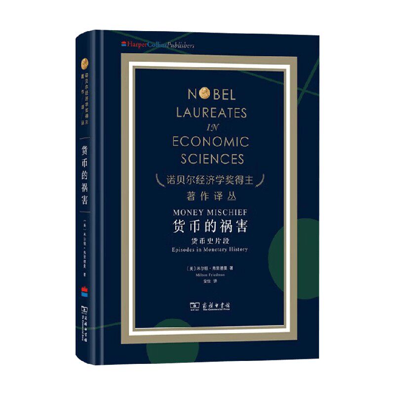 货币的祸害 货币史片段 米尔顿·弗里德曼等 著 经济