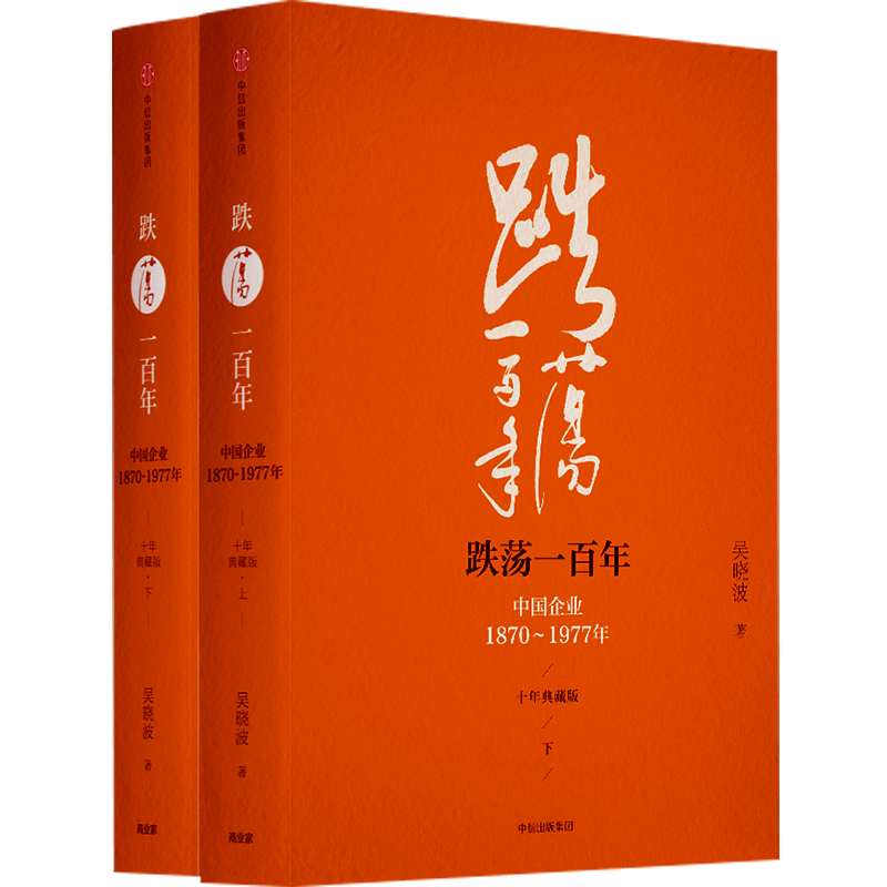 【中信书店 正版书籍】跌荡一百年：中国企业1870—1977（十年典藏 中信