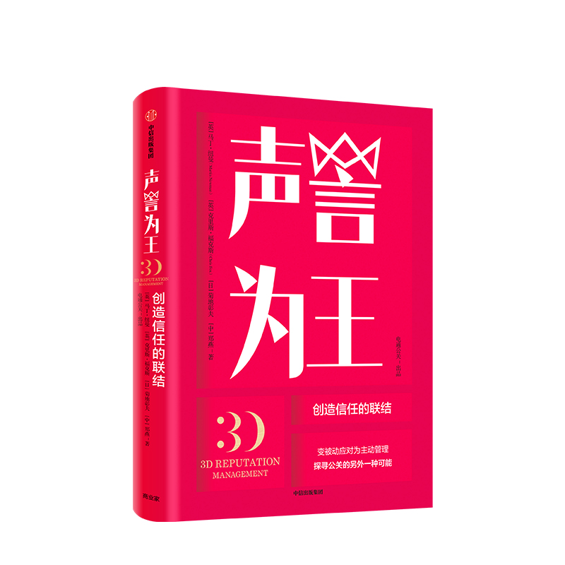 声誉为王 马丁纽曼 著 变被动应对为主动管理 中信