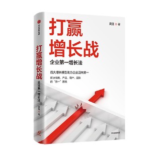 四大增长模型助力企业迈向第一 解决战略 产品 打赢增长战 团队 黄强著 用户 困境 企业第一增长法