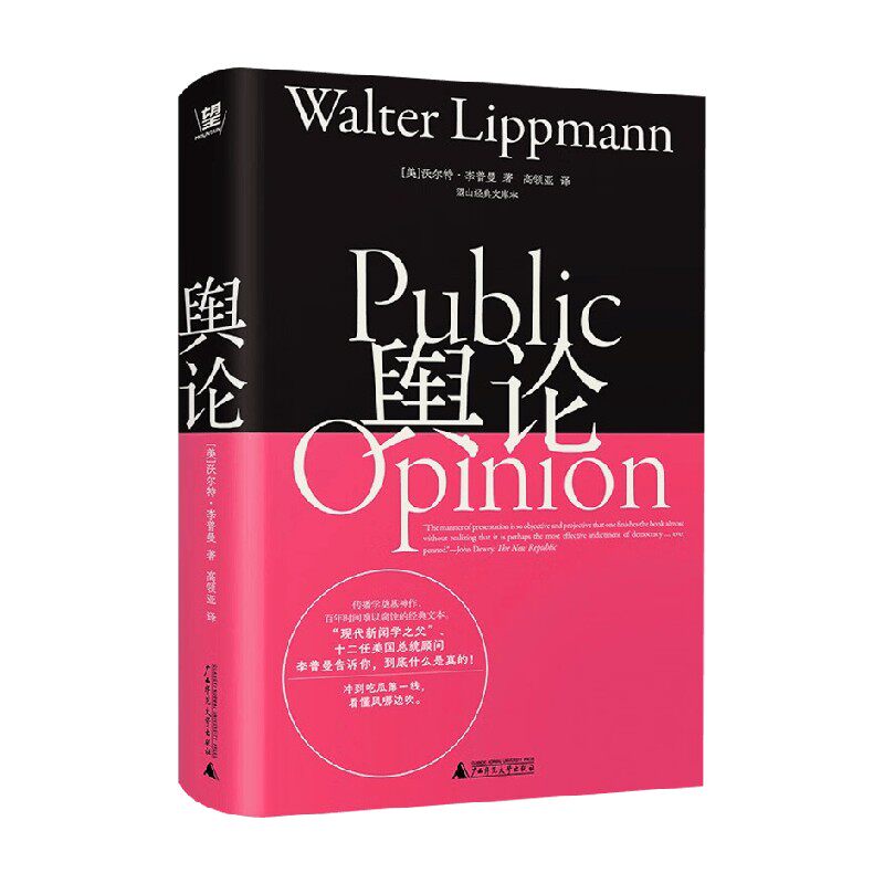 舆论 望山经典文库本 沃尔特·李普曼 著 社会科学