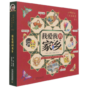 我爱我的家乡 米莱童书 著 儿童绘本