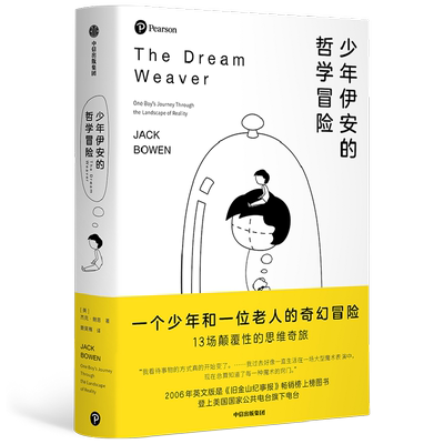 少年伊安的哲学冒险 杰克·鲍恩 著 无门槛的沉浸式阅读 比小说更 中信