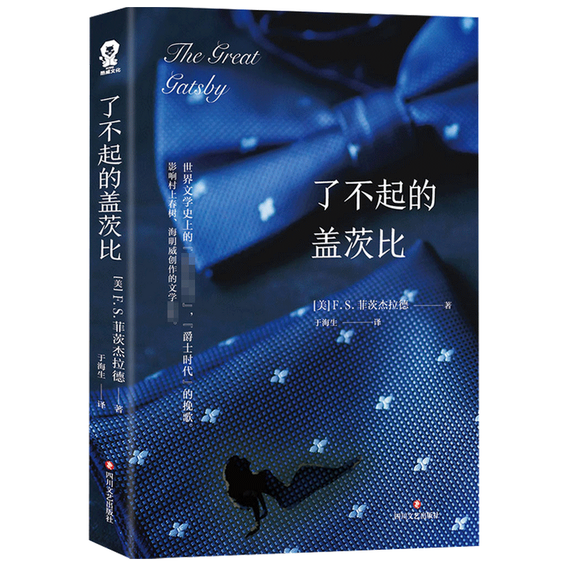 了不起的盖茨比 F.S.菲茨杰拉德 著 外国文学小说 中信