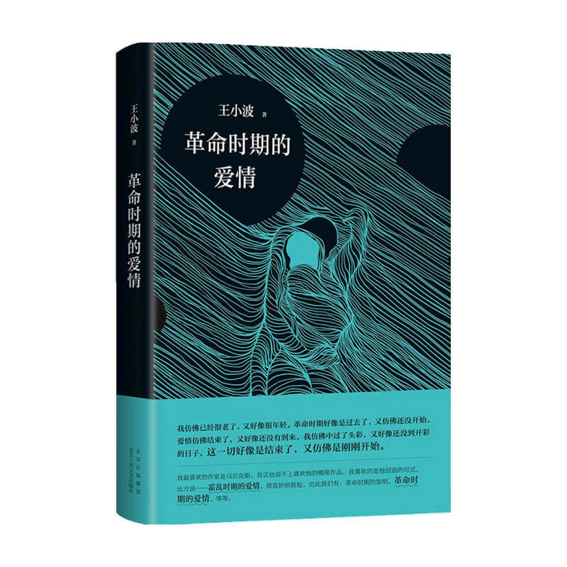 革命时期的爱情 王小波 著 中国文学小说 坦白呈现了一个男人的三 中信