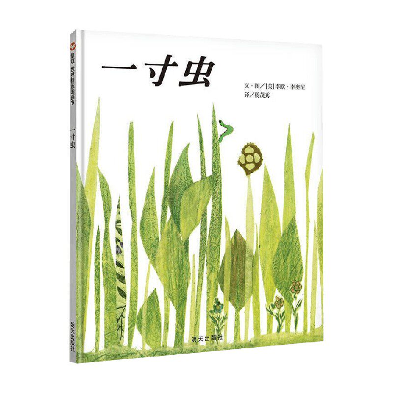 一寸虫02李欧·李奥尼绘本