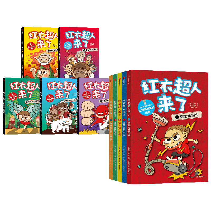 红衣超人来了 第一辑+第二辑 徐志源著 超人故事 科普知识 爆笑插图 降维讲解科学 帮助孩子掌握科学思