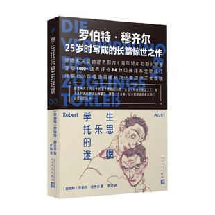 学生托乐思的迷惘 罗伯特•穆齐尔等 著 外国文学