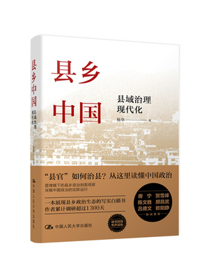 县乡中国 县域治理现代化 杨华 吕德文县官与现管基层干部荐读提高工作能力县乡治理逻辑与实践 中信