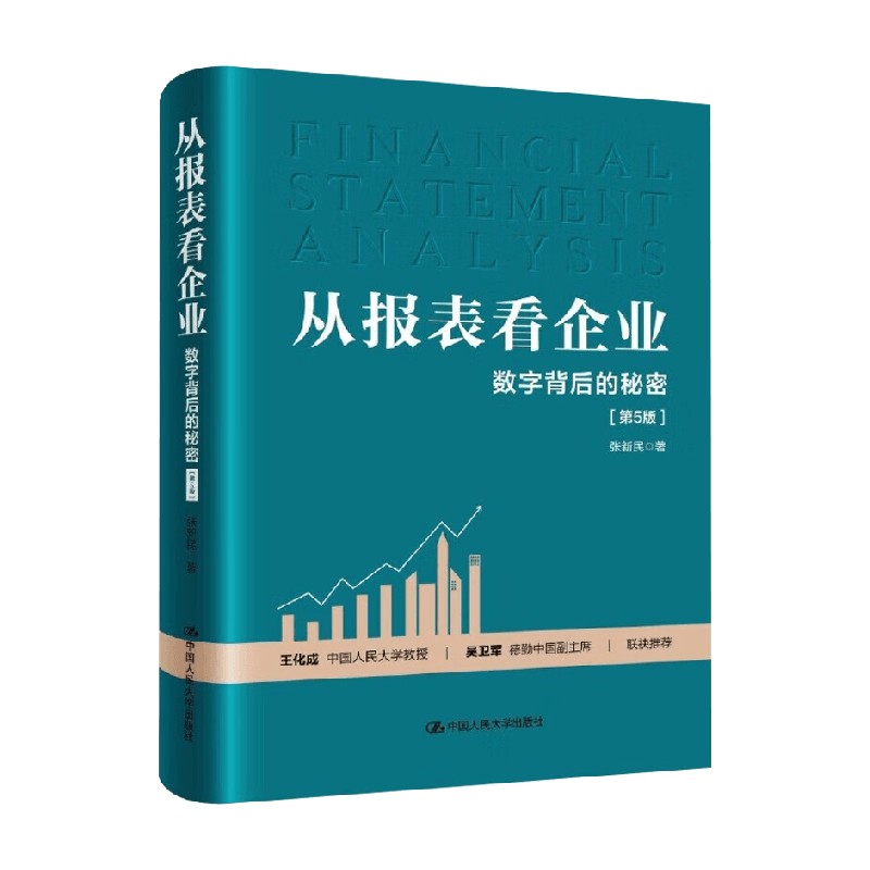 从报表看企业张新民管理