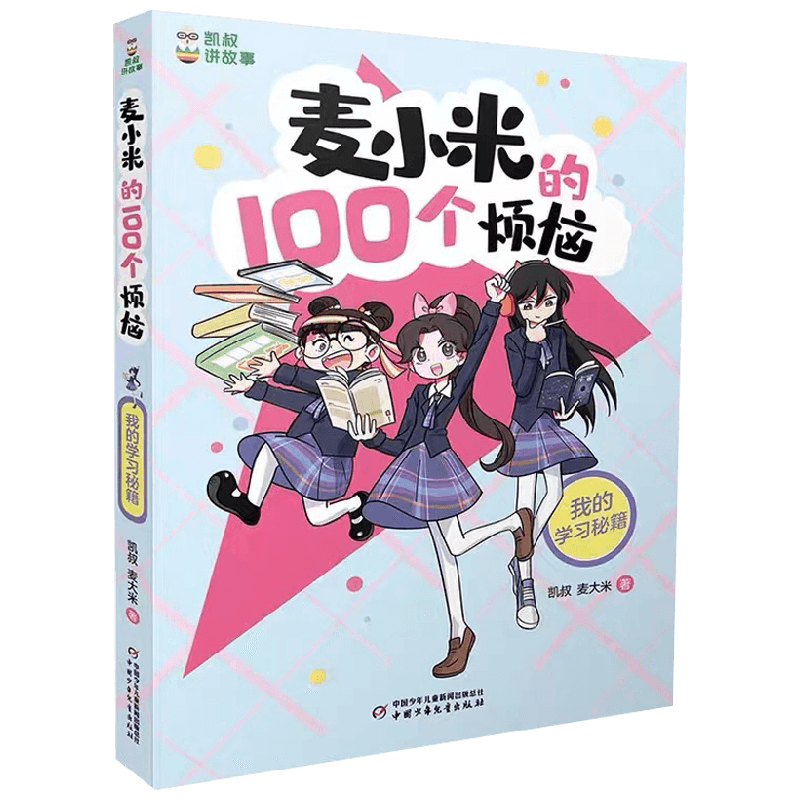 凯叔讲故事 麦小米的100个烦恼 我的学习秘籍 7-10岁 凯叔等著 儿童文学
