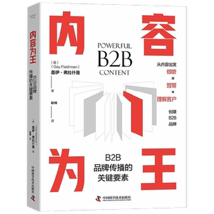 内容为王 B2B品牌传播的关键要素 盖伊弗拉什曼 著 管理 中信