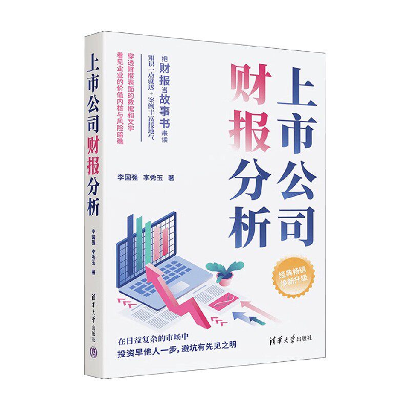 上市公司财报分析李国强