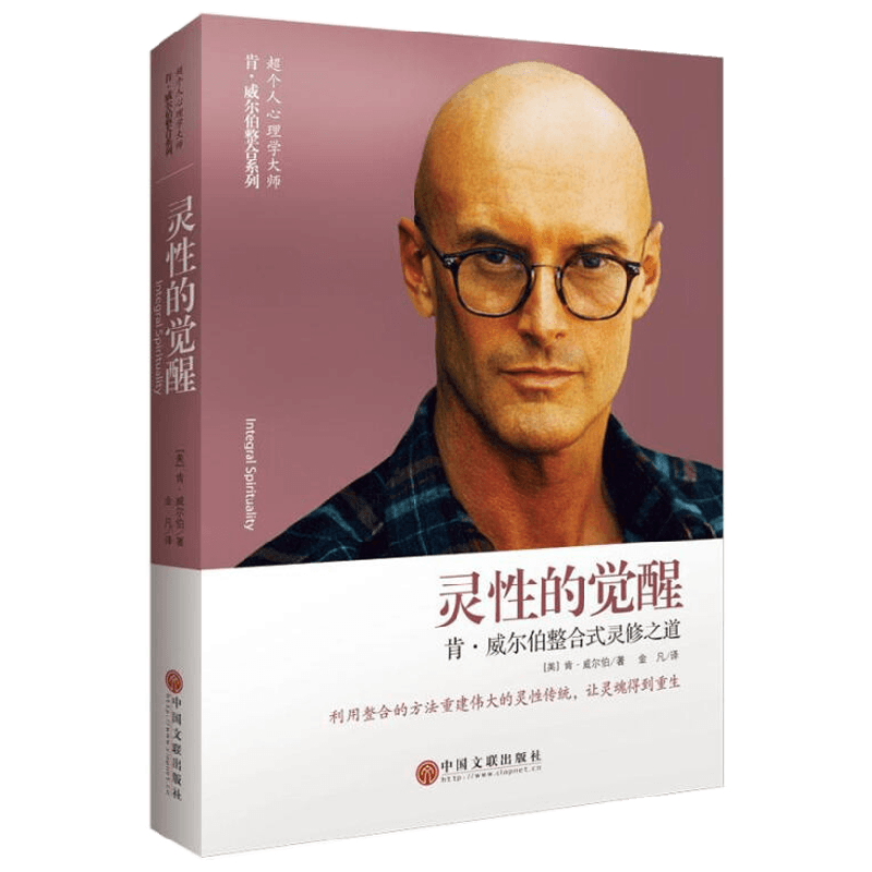 灵性的觉醒 肯 威尔伯整合式灵修之道 肯.威尔伯 著 心理学