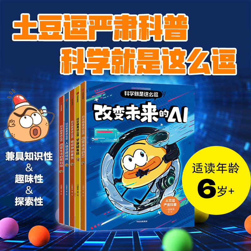 科学就是这么逗 AI+宇宙+黑科技+人体+地球 一园青菜 著 科普