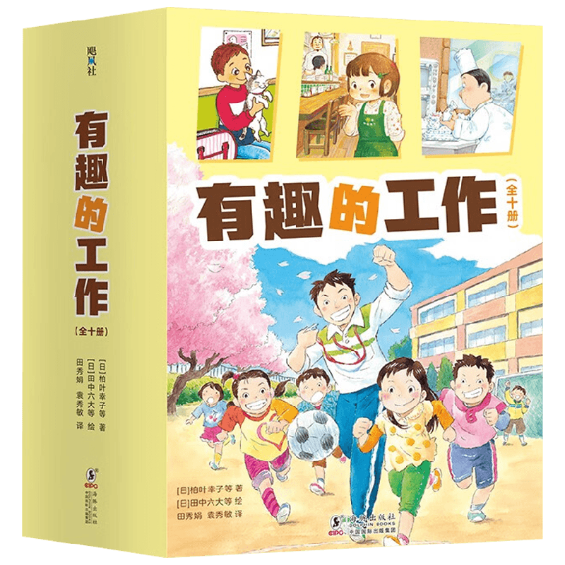 有趣的工作柏叶幸子儿童文学