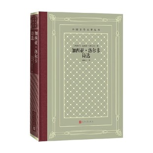 外国文学 著 加西亚·洛尔卡诗选 加西亚·洛尔卡